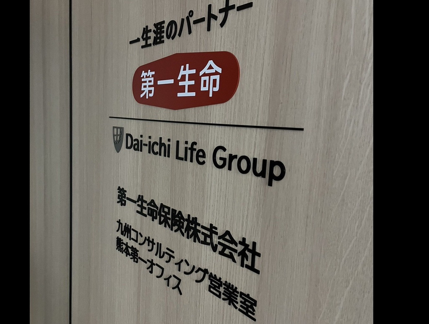 第一生命保険株式会社熊本第一オフィス様(熊本県)のオフィス看板・受付サイン・社名サイン・アクリル切文字の製作・施工事例1