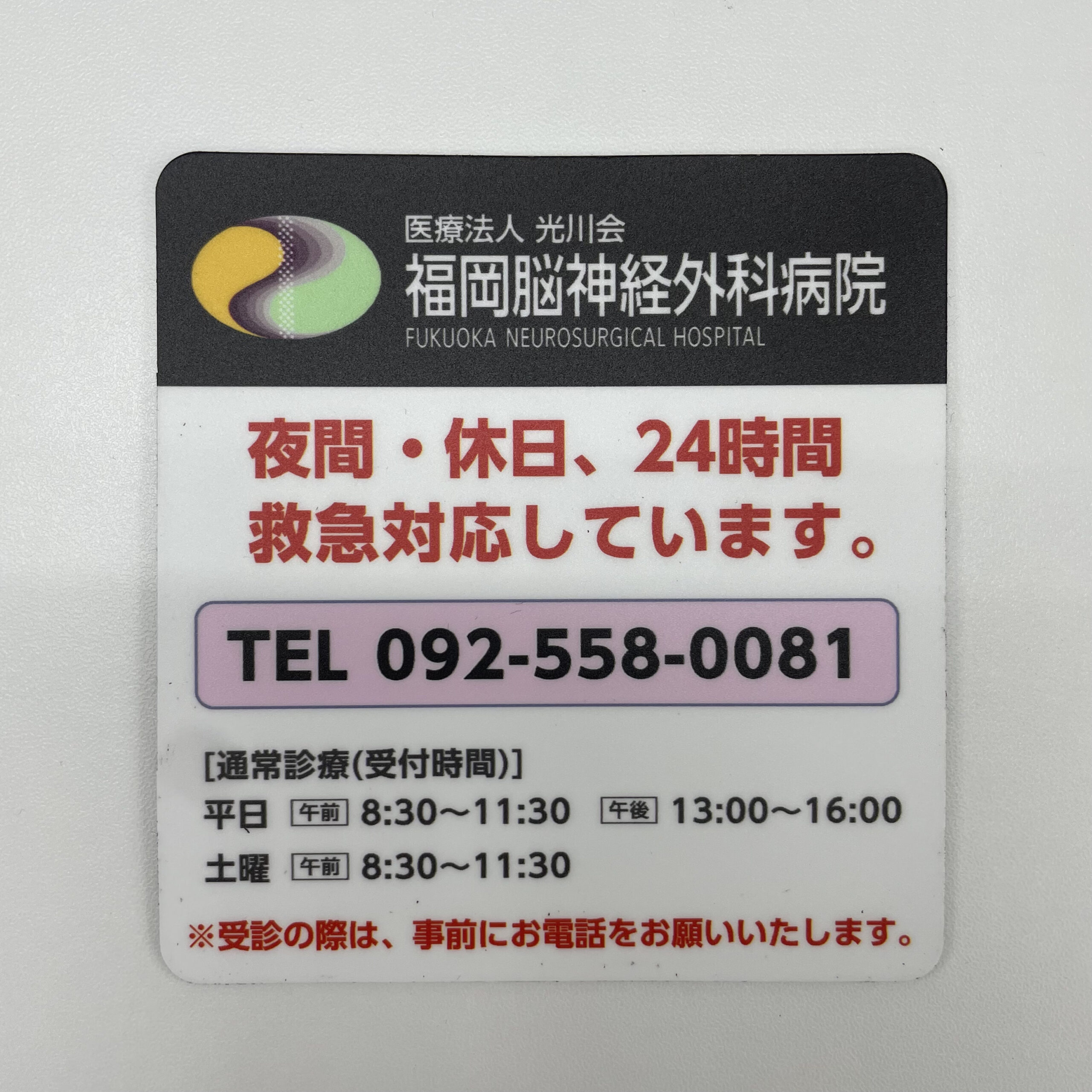 マグネットステッカー　脳神経外科様施工事例2