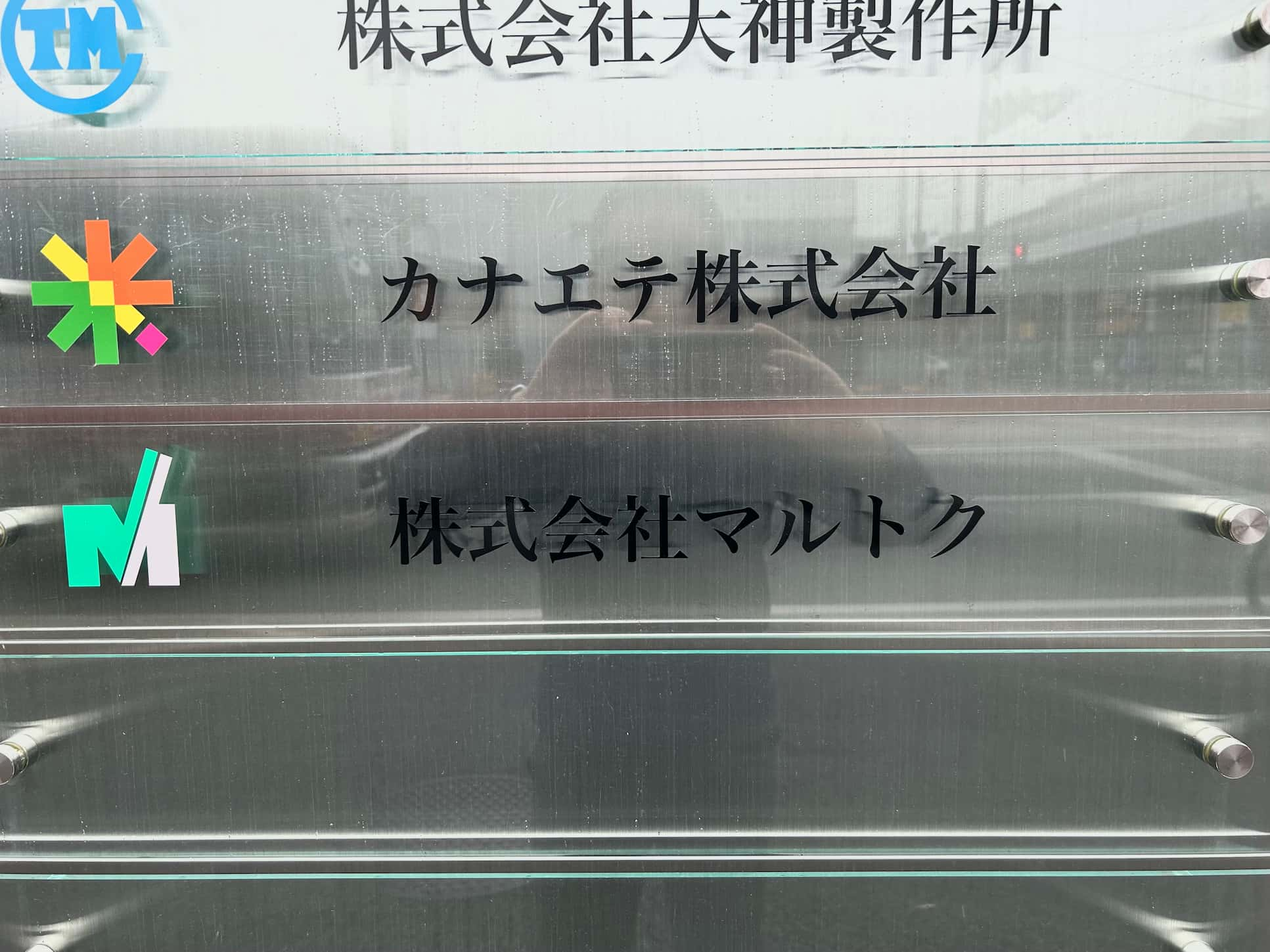 日創プロニティ株式会社様の受付・社名サイン・社名板の製作・施工を行わせていただきました2