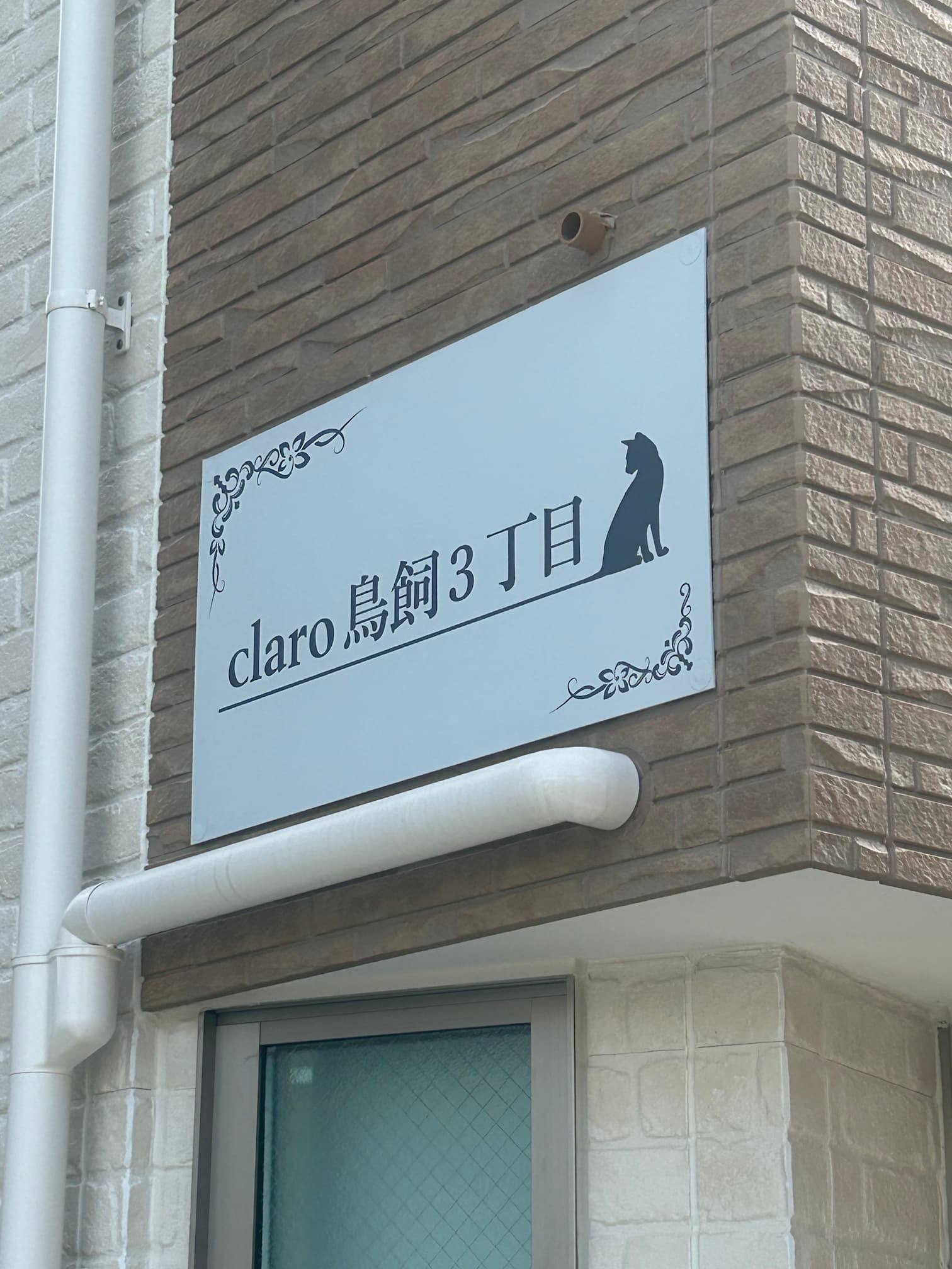 アパート看板・エッチング銘板　claro鳥飼3丁目(福岡市中央区)の製作・施工事例3