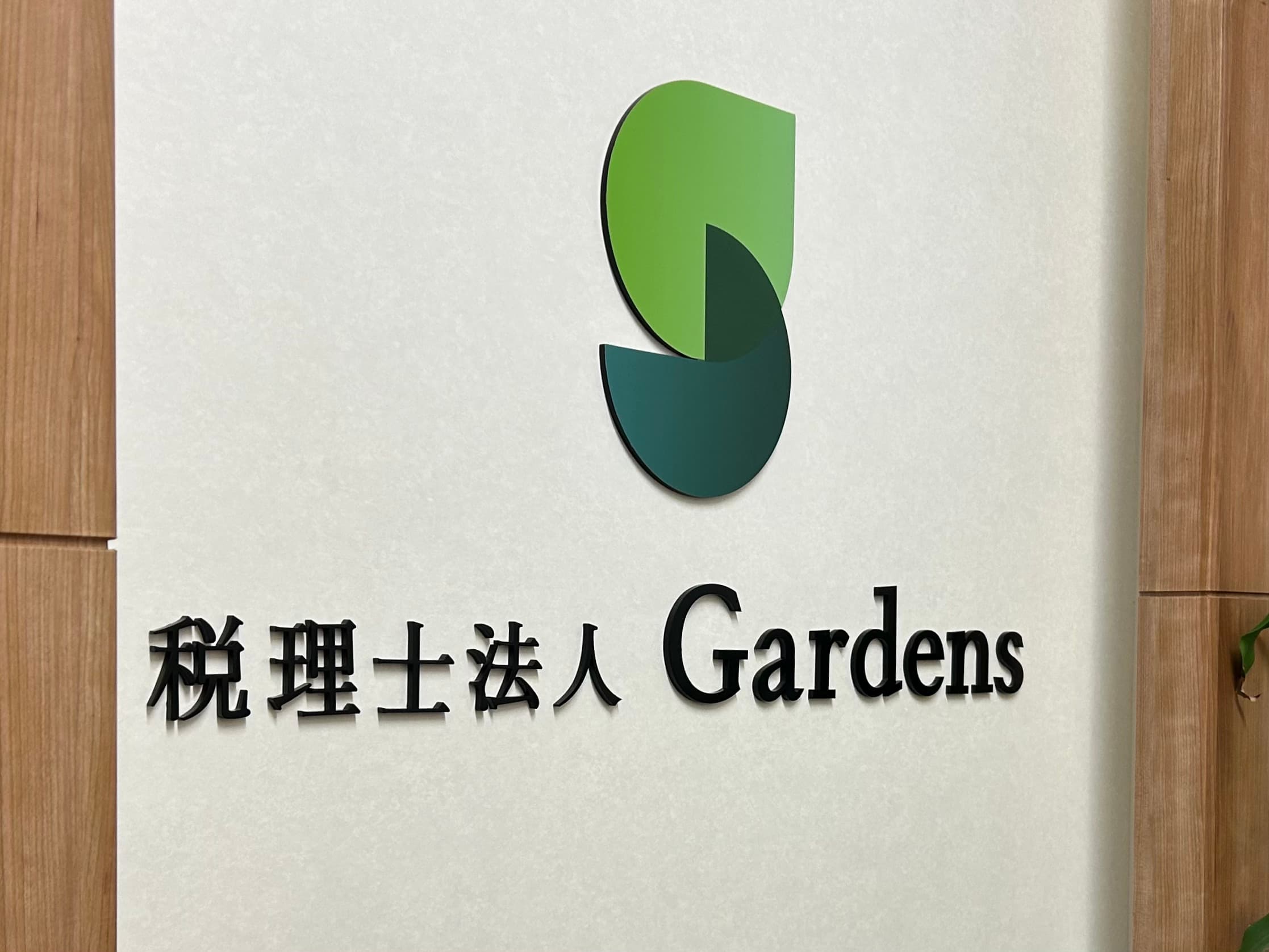 税理士法人Gardens様の受付・社名サインを製作・施工させていただきました1