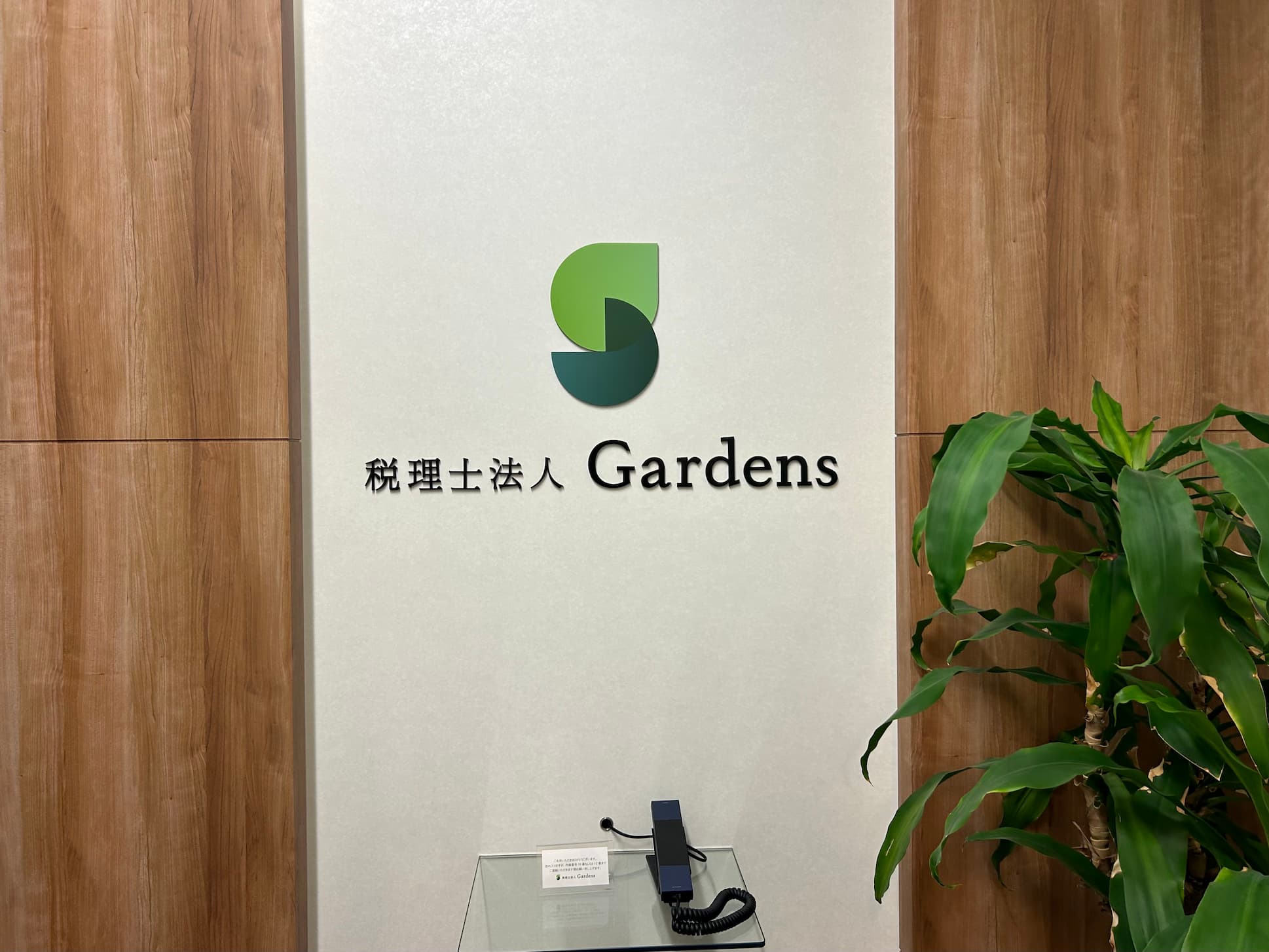 税理士法人Gardens様の受付・社名サインを製作・施工させていただきました2