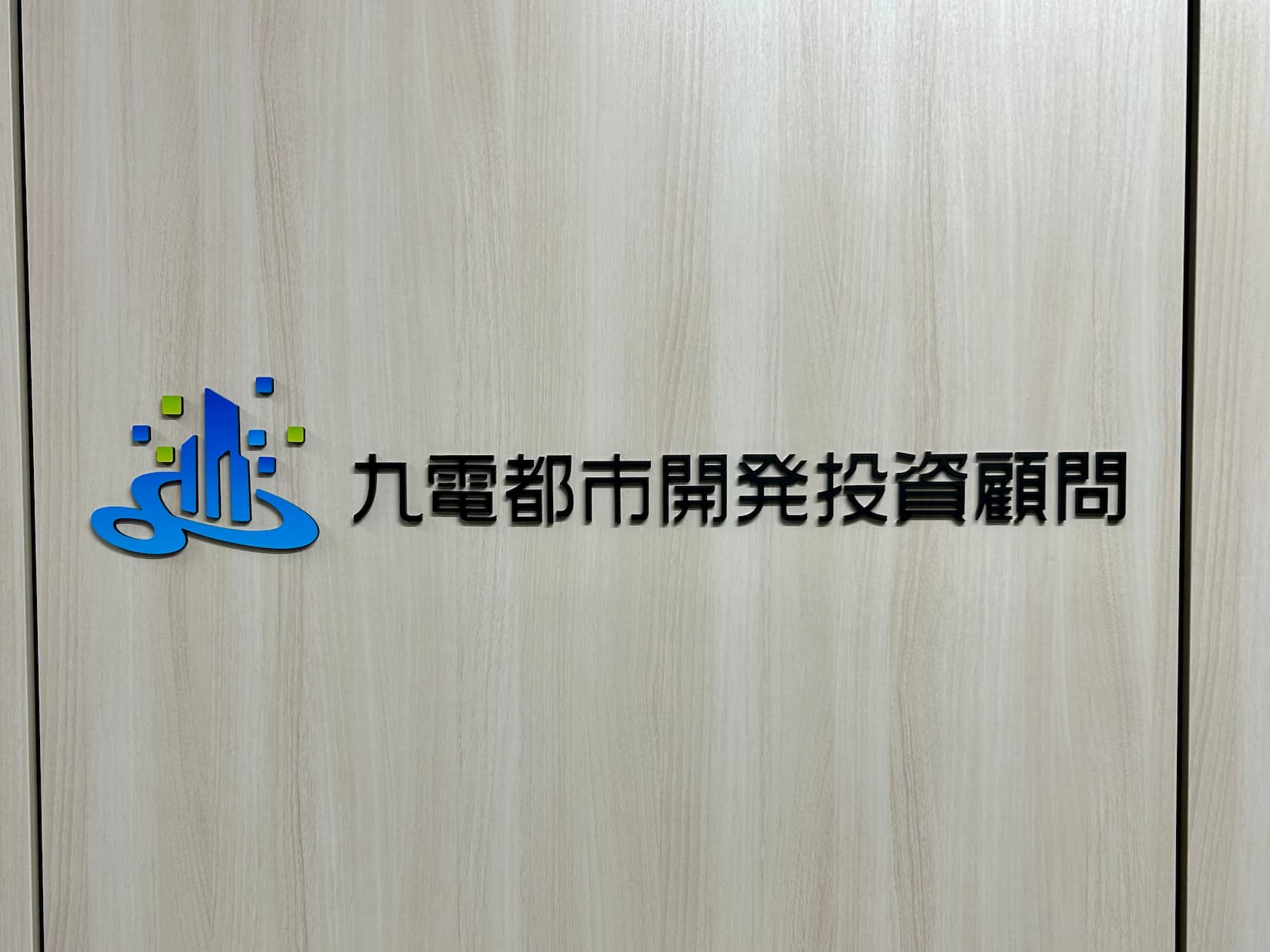 九電都市開発投資顧問株式会社様の受付・社名サインを製作・施工させていただきました1