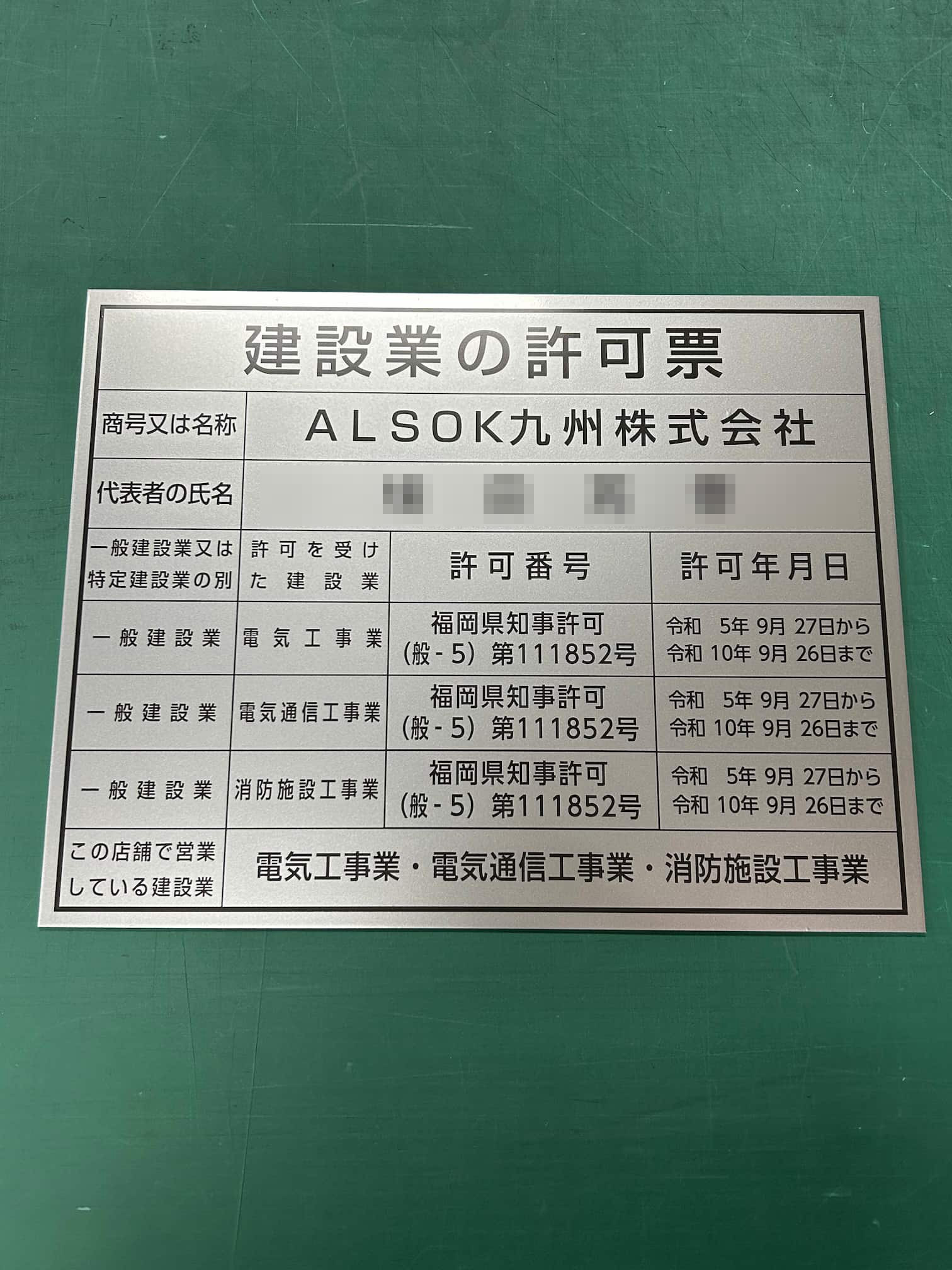 ALSOK九州株式会社様の建設業の許可票をアルミ看板カッティングシート製作事例