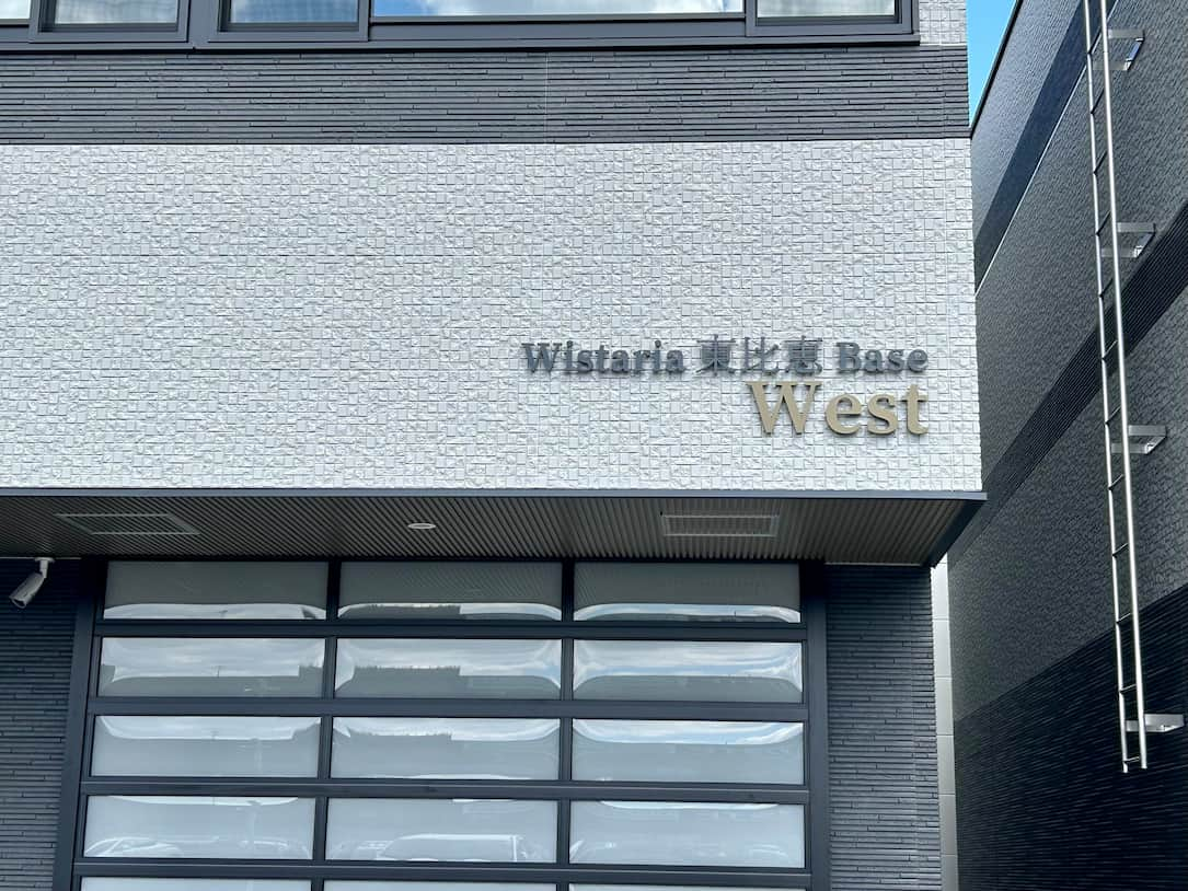 Wistaria 東比恵 Base West様(福岡市博多区)倉庫・事務所のステンレス切文字・壁面サインの製作・施工事例1