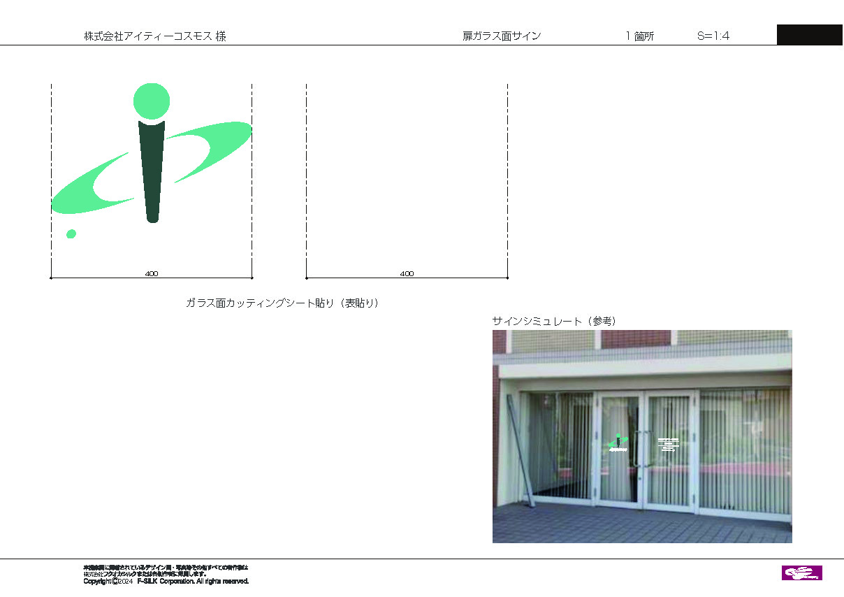 株式会社アイティーコスモス様の事務所・オフィス・社名窓ガラスフィルム・ウィンドウサイン製作・施工事例4