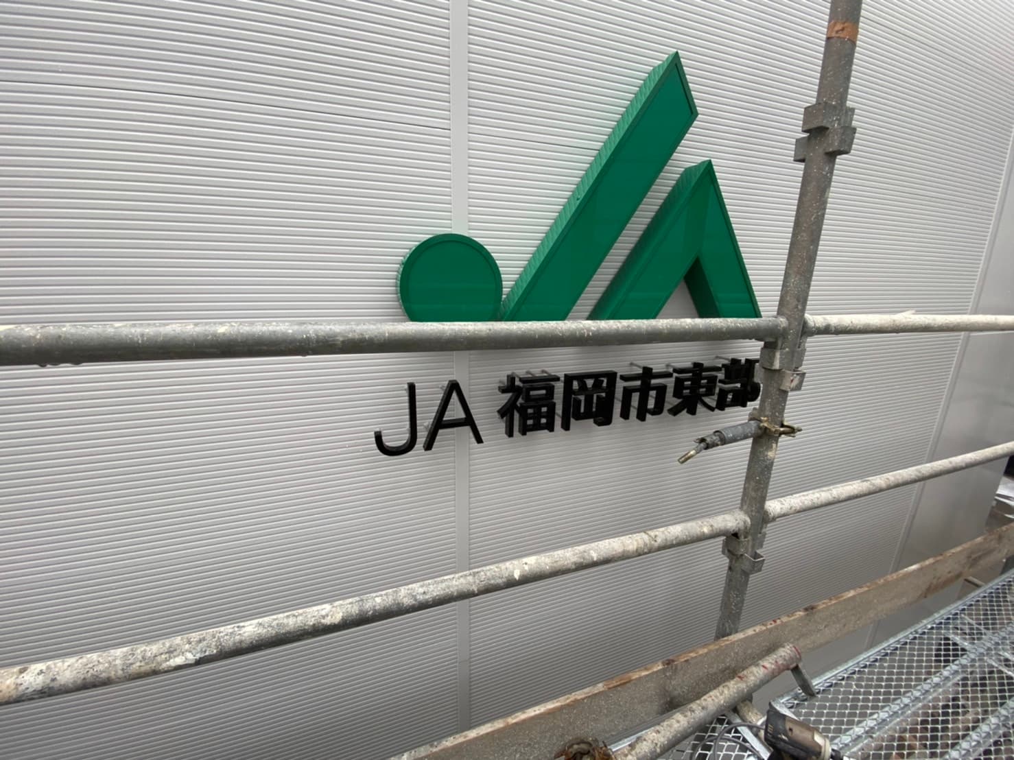 JA福岡市東部 空港前支店様(福岡市博多区)の壁面サインの社名看板・ステンレス箱文字製作・施工事例3