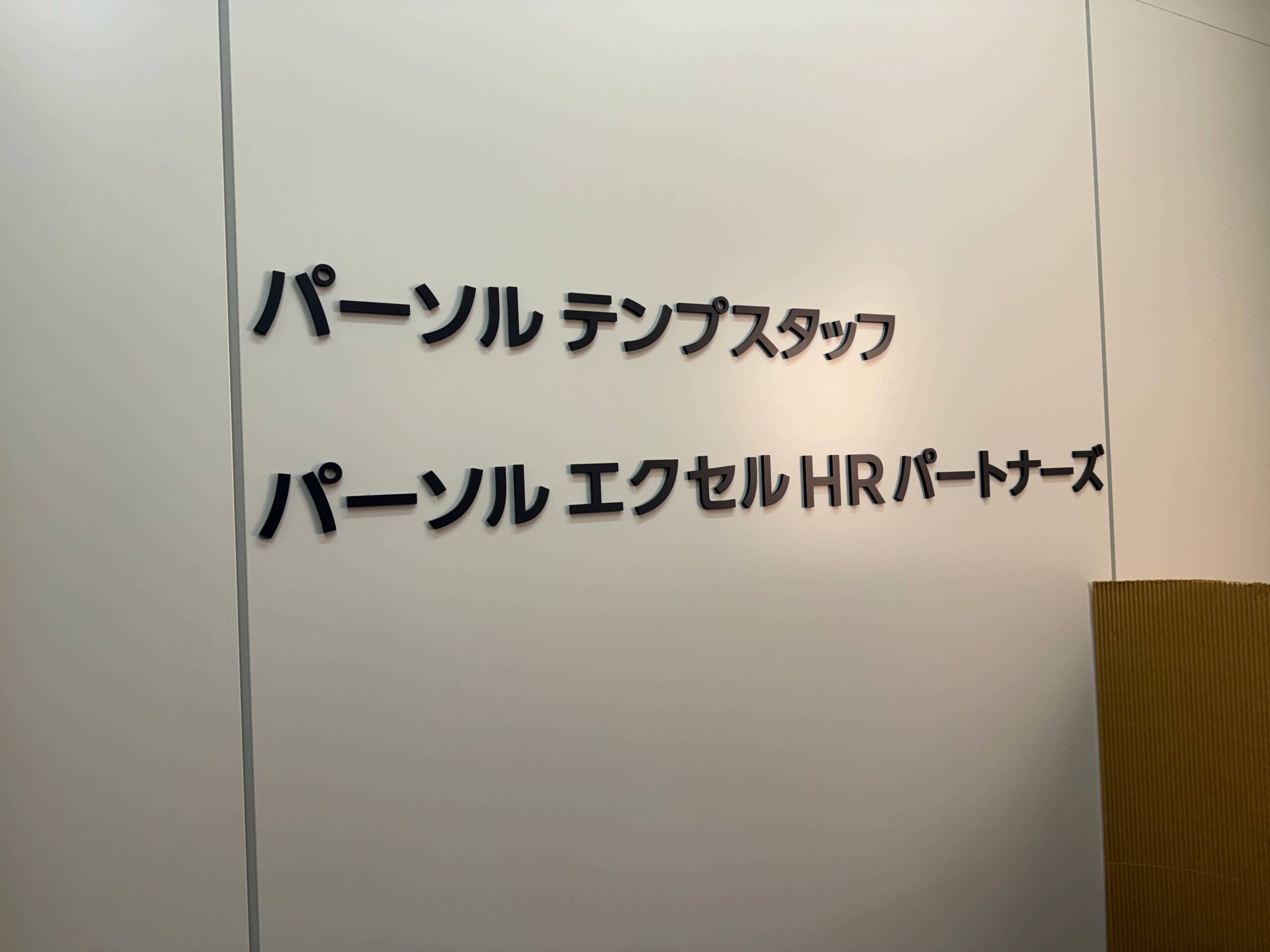 パーソルホールディングス株式会社(福岡市中央区)の受付・社名サイン・アクリル切文字の製作・施工事例2