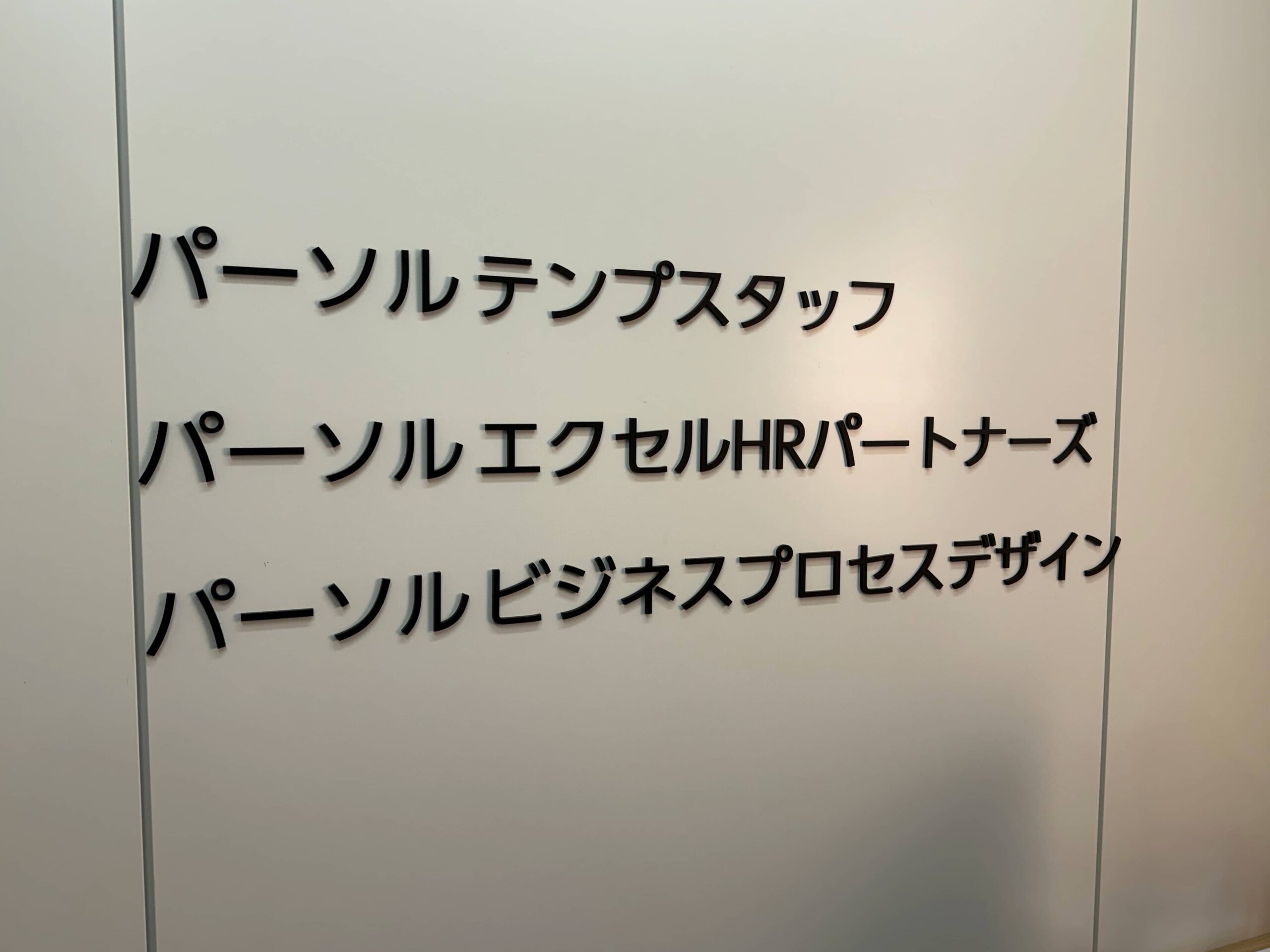 パーソルホールディングス株式会社(福岡市中央区)の受付・社名サイン・アクリル切文字の製作・施工事例1