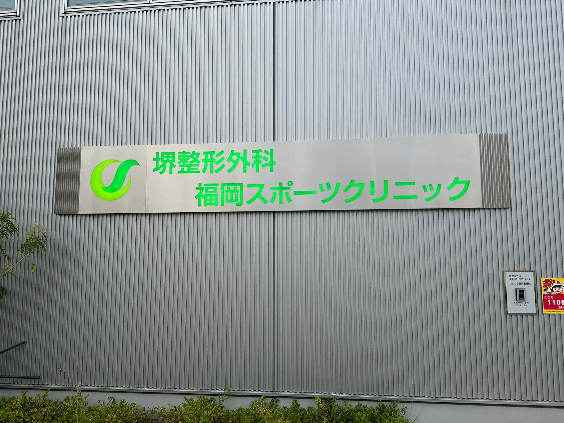 堺整形外科 福岡スポーツクリニック様(福岡市西区)ステンレス切り抜き・LED内照式病院名壁面サイン看板製作・施工事例1