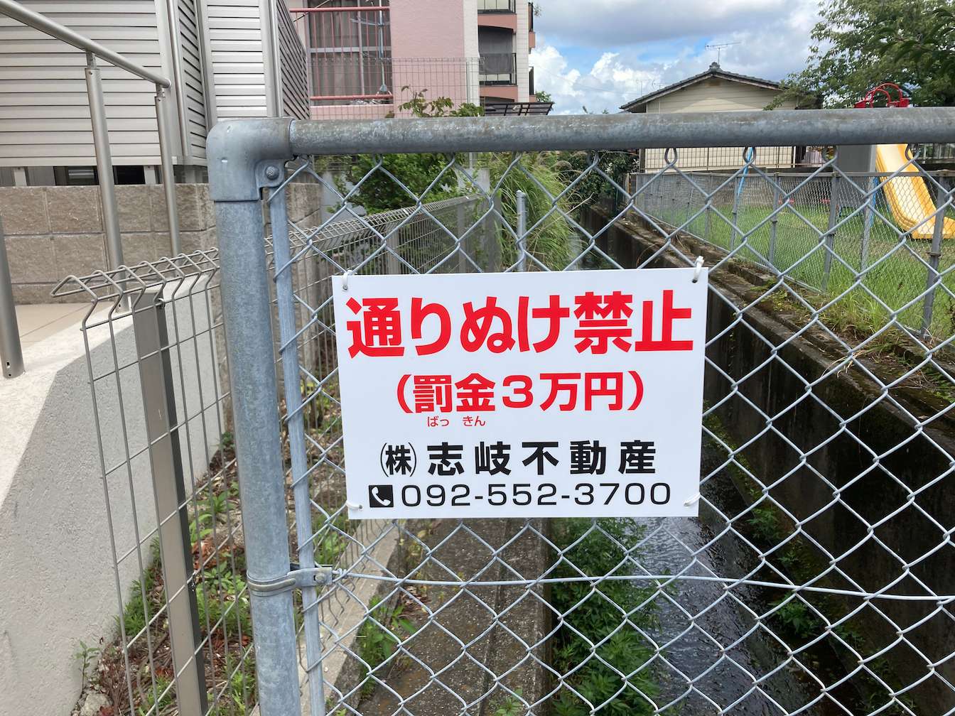 志岐不動産様(福岡市南区)の通り抜け禁止案内看板(アルミ複合板・インクジェットシート貼り)を製作・施工事例1