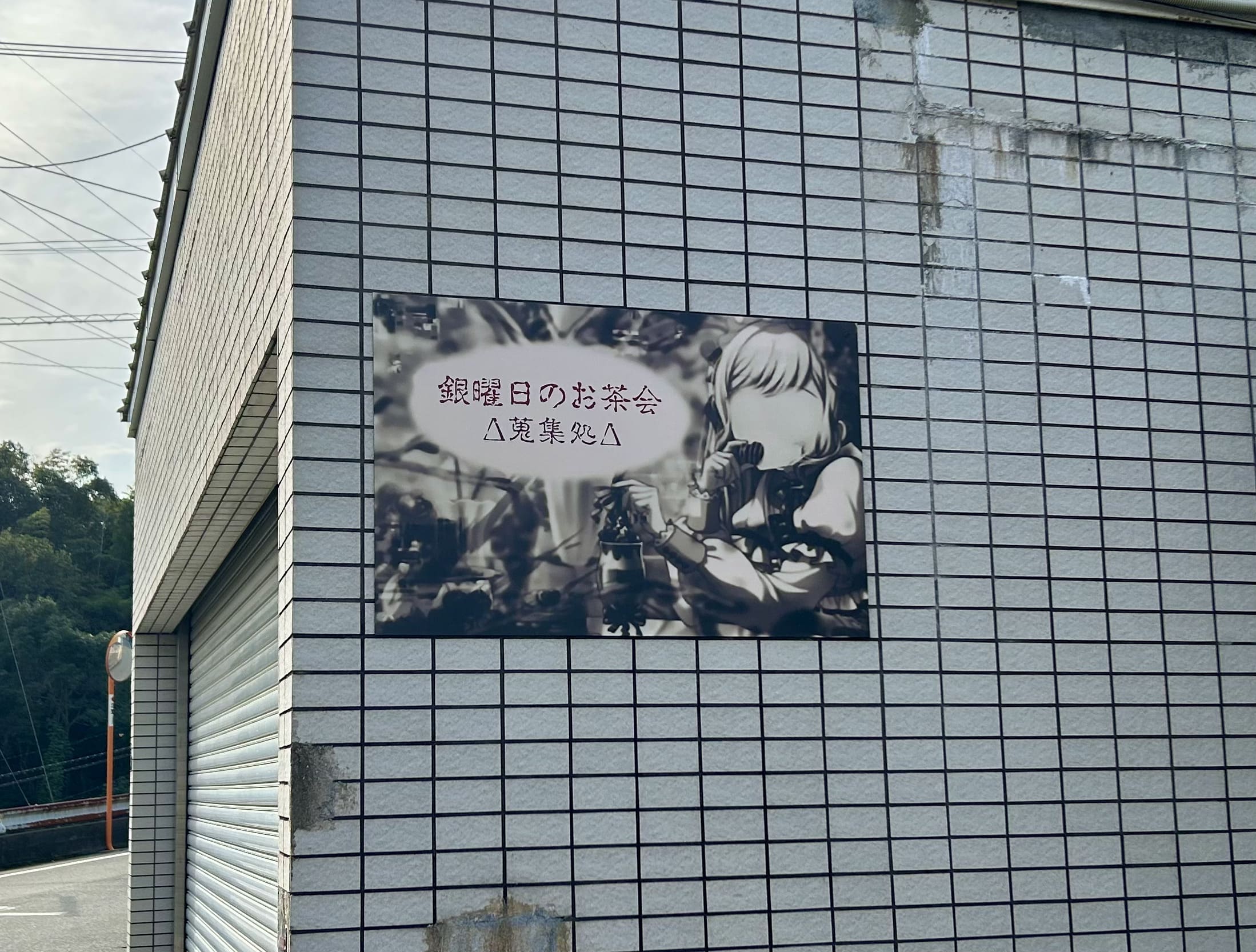 銀曜日のお茶会様(福岡県太宰府市)のショップ・エッチング銘板の製作・施工事例3