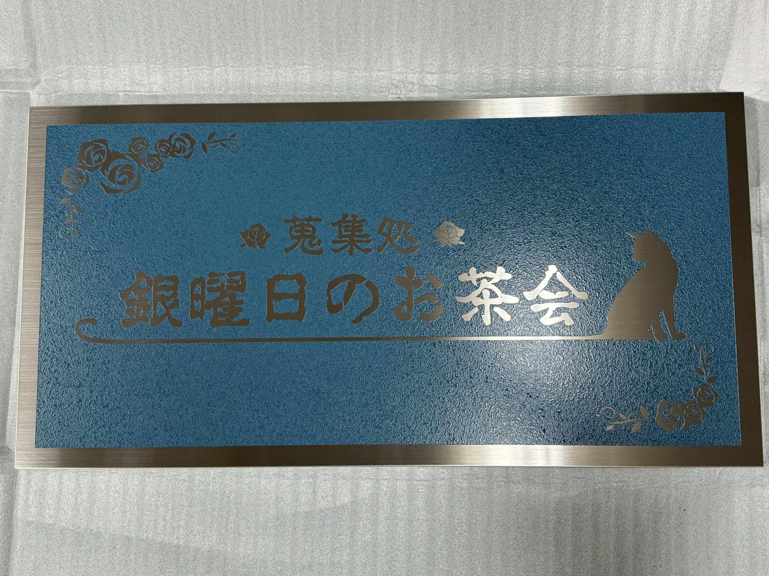 銀曜日のお茶会様(福岡県太宰府市)のショップ・エッチング銘板の製作・施工事例2