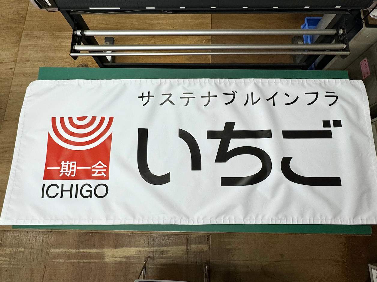 駅前不動産スタジアム(佐賀県鳥栖市)のスポンサー横断幕・スポーツ横断幕製作2