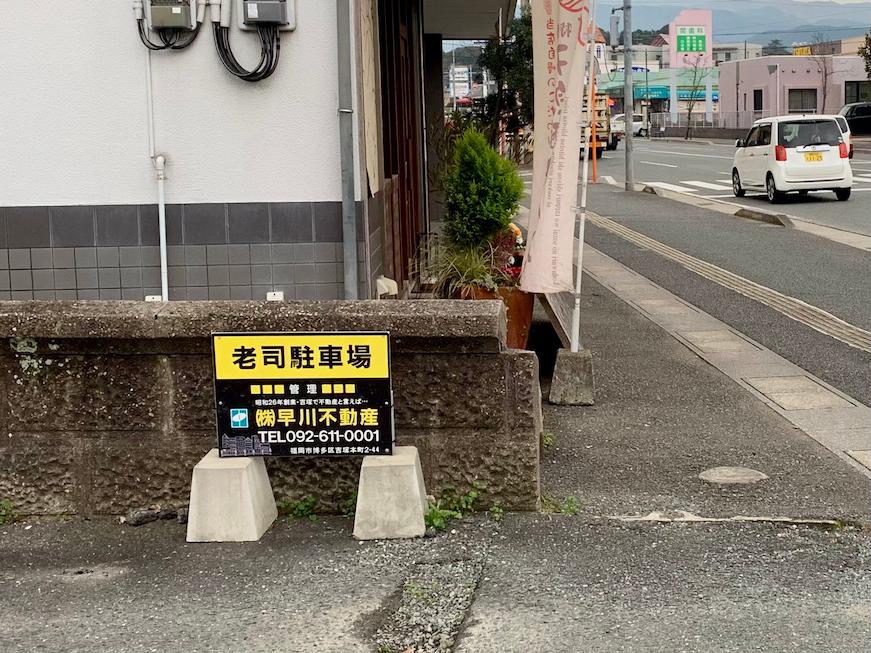 早川不動産様(福岡市南区)の老司駐車場案内看板(アルミ複合板・インクジェットシート貼り)の製作・施工事例3