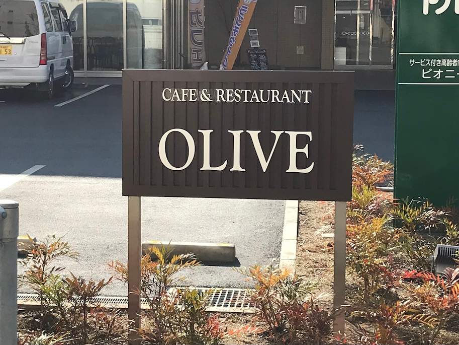 CAFE&RESTAURANT OLIVE様(福岡県柳川市)の店舗自立サイン・ステンレス切文字製作・施工事例1