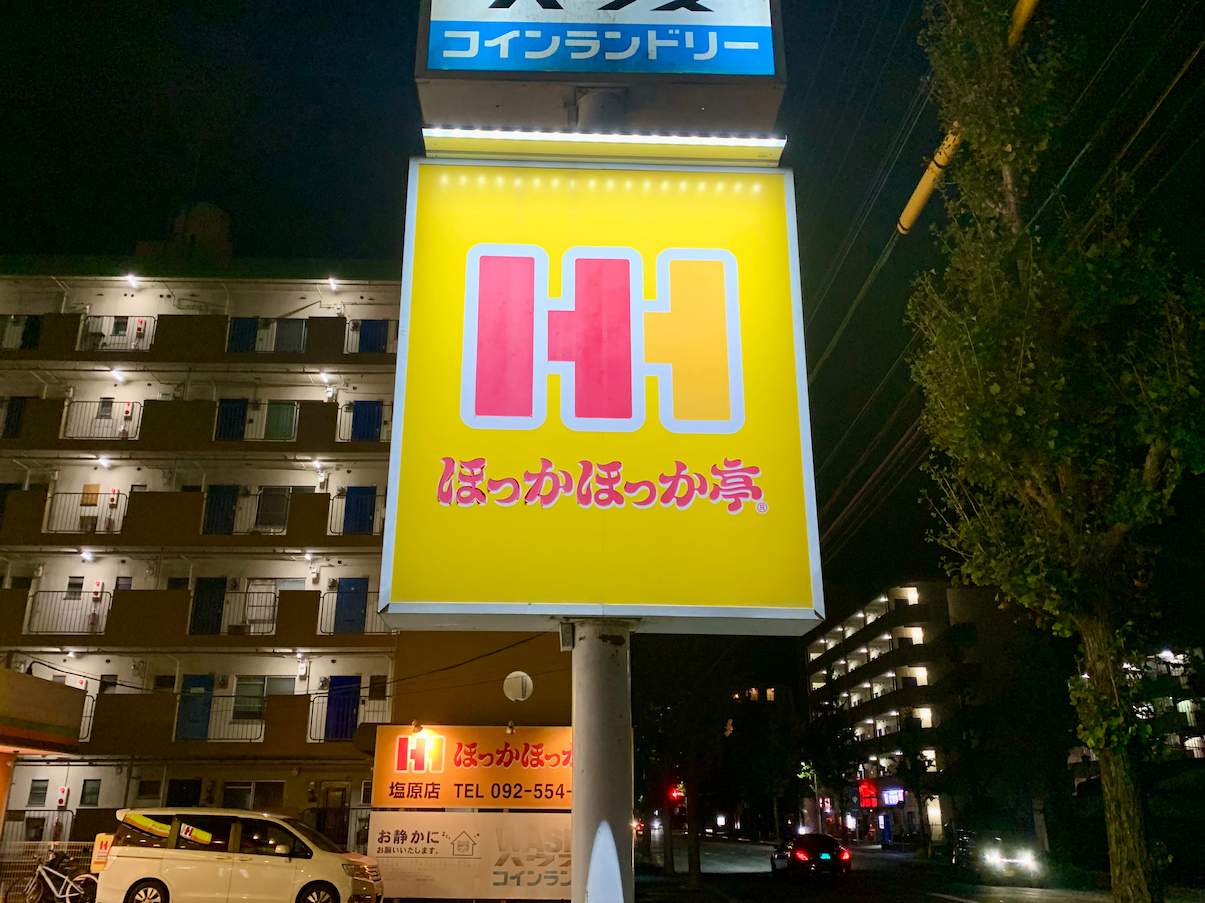 ほっかほっか亭 塩原店様(福岡市南区)の店舗・ショップ自立看板・社名サイン・LED交換・アクリル看板・施工事例1