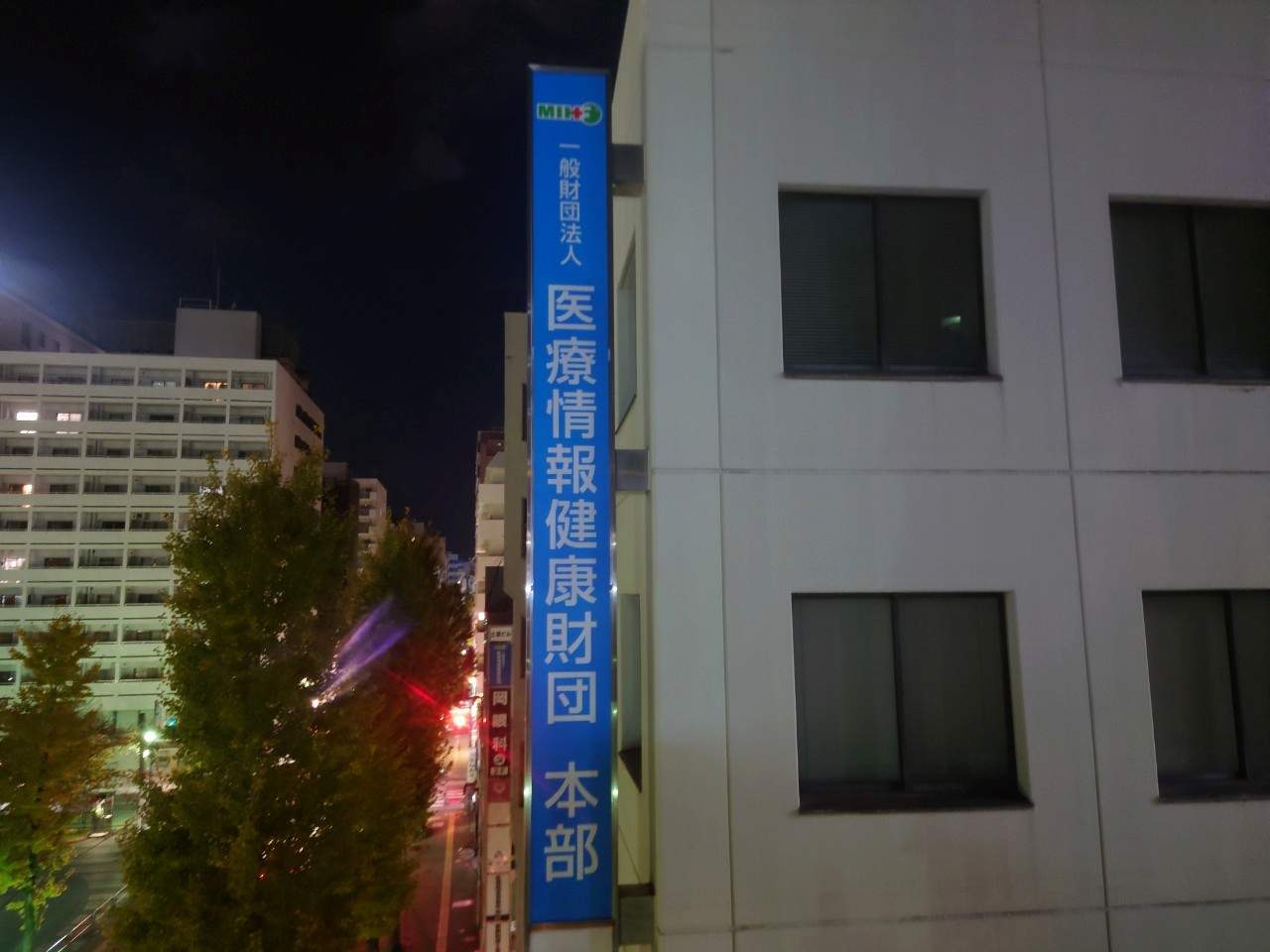 一般財団法人医療情報健康財団様(福岡市博多区)の社名看板・袖看板・突出し看板製作・施工事例1