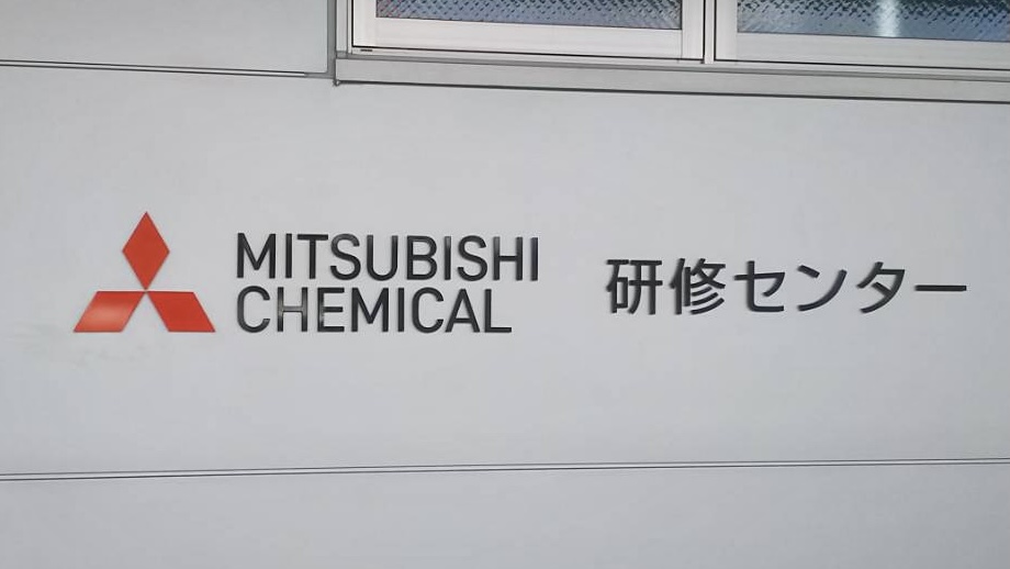 三菱ケミカル様(北九州市八幡西区)の研修センター壁面サイン・企業名看板・ステンレス切文字看板施工事例1