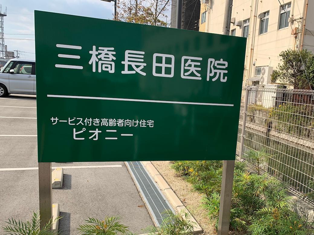 医療法人清和会三橋長田医院様(柳川市)のステンレス製自立看板の製作・施工事例4