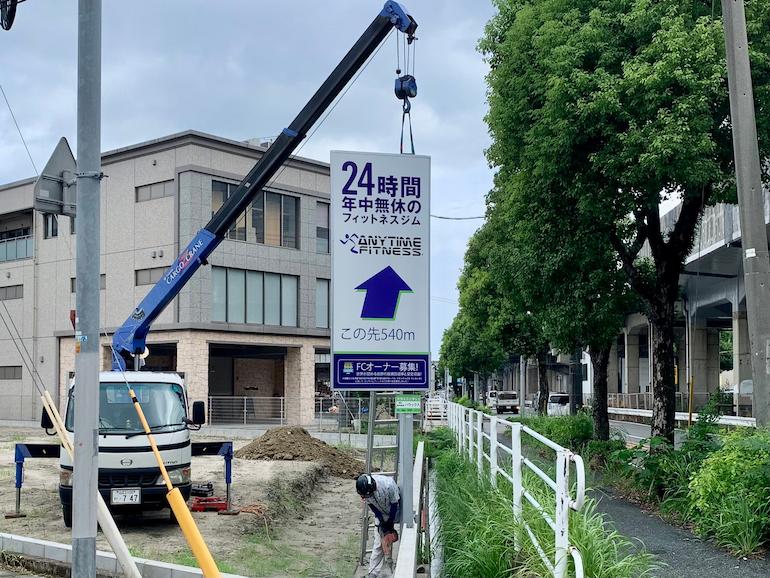 エニタイムフィットネス横手店様(福岡市南区)のフィットネスジム案内看板の製作・施工事例2