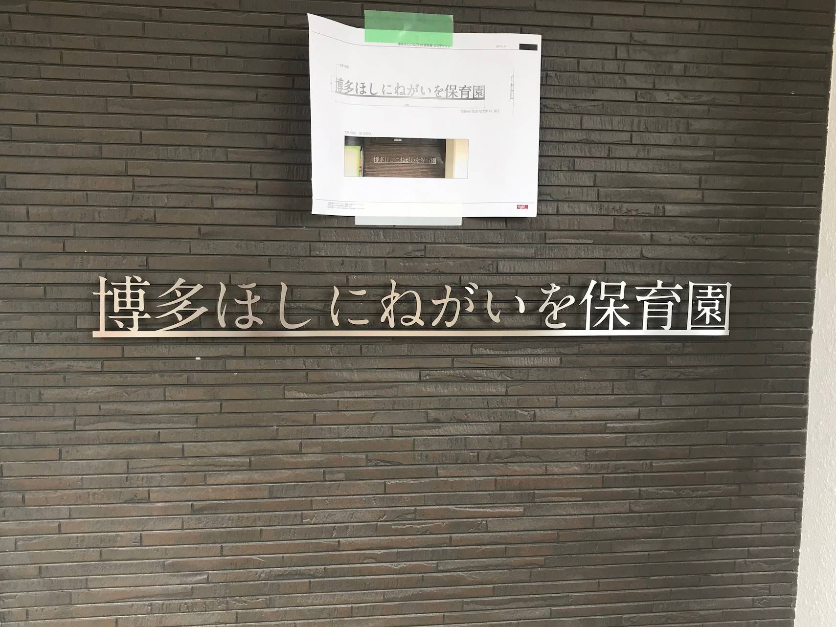 博多ほしにねがいを保育園様(福岡市博多区)の保育園壁面サイン・ステンレス切文字看板製作・施工事例1