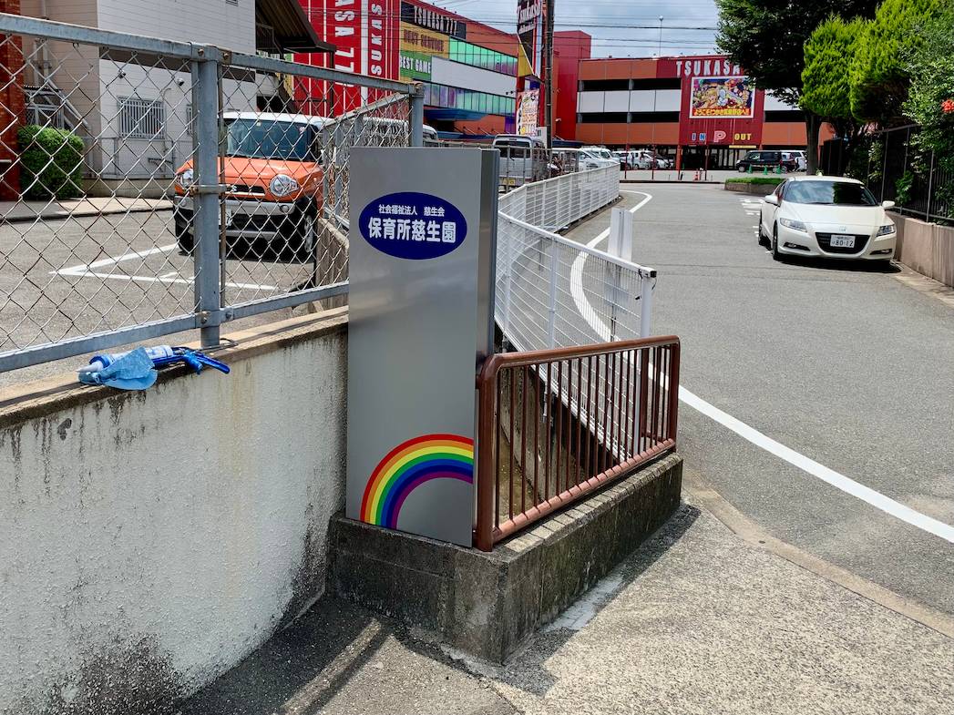 社会福祉法人慈生会 保育所 慈生園様(福岡県筑紫野市)の案内看板(ステンレス板・インクジェットシート・カッティングシート)製作・施工事例2