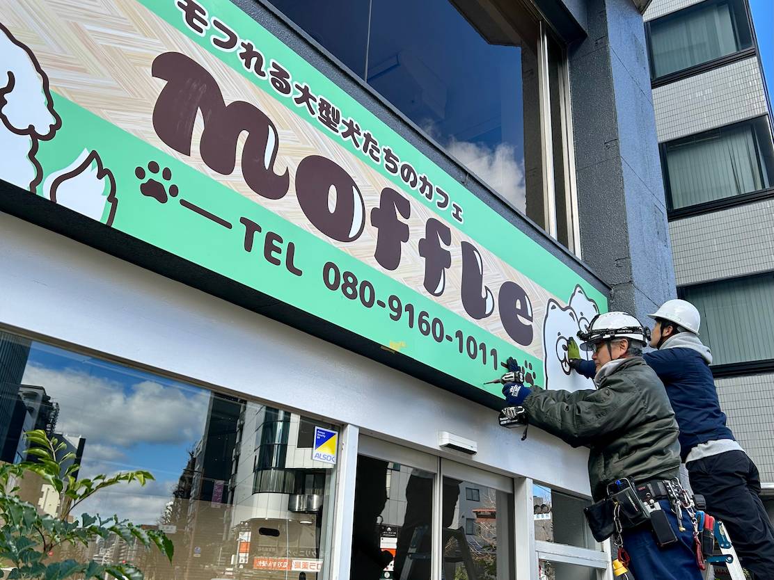 moffle福岡天神店様(福岡市中央区)のカフェ看板・店舗サイン(壁面看板のアルミ複合板・インクジェットシート)製作・施工事例2