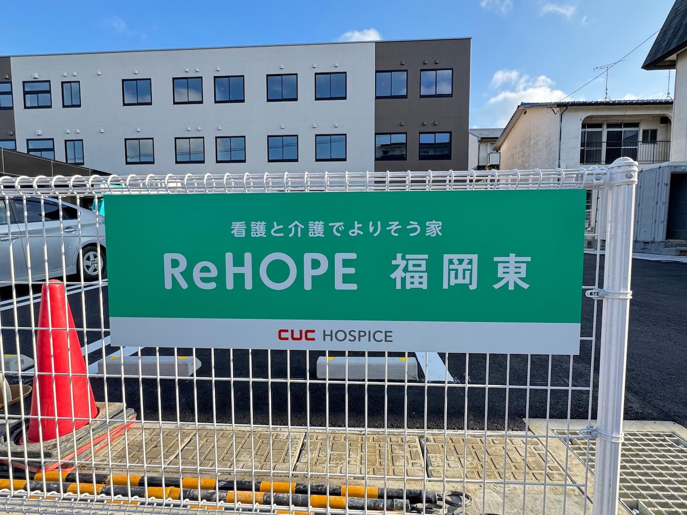 ReHope福岡東様(福岡市東区)のフェンス用プレート看板(アルミ複合板・インクジェットシート貼り)を製作・施工事例1