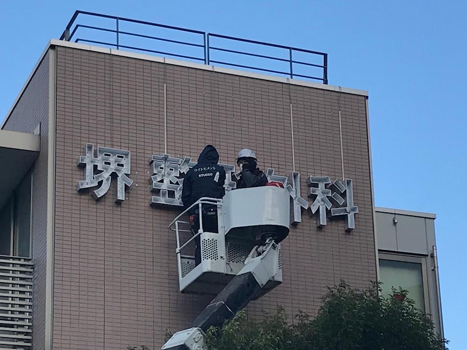 堺整形外科様(福岡市南区)の病院壁面サイン、ステンレス箱文字製作・施工事例1