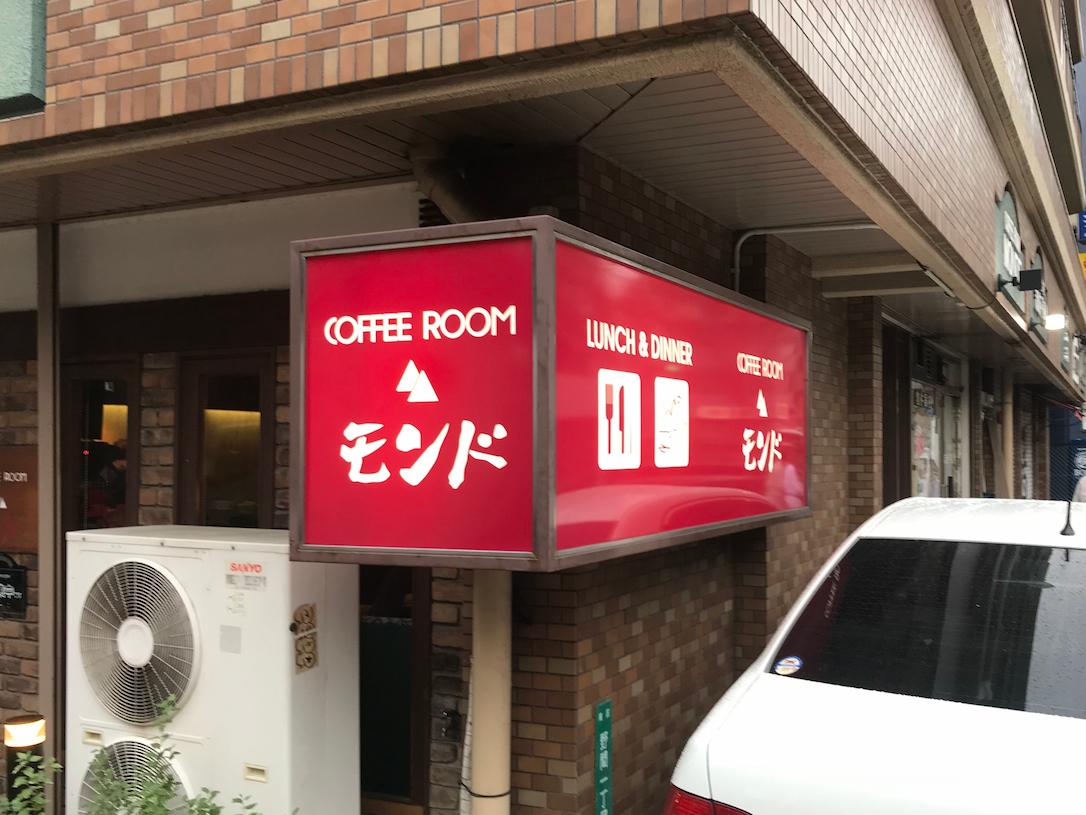 COFFEE ROOM モンド様(福岡市南区)のカフェ看板・アクリル板設置事例2