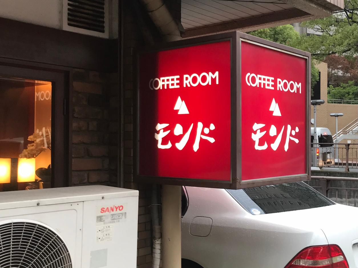 COFFEE ROOM モンド様(福岡市南区)のカフェ看板・アクリル板設置事例3