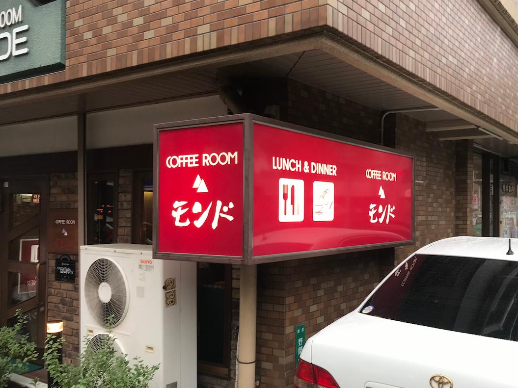 COFFEE ROOM モンド様(福岡市南区)のカフェ看板・アクリル板設置事例1