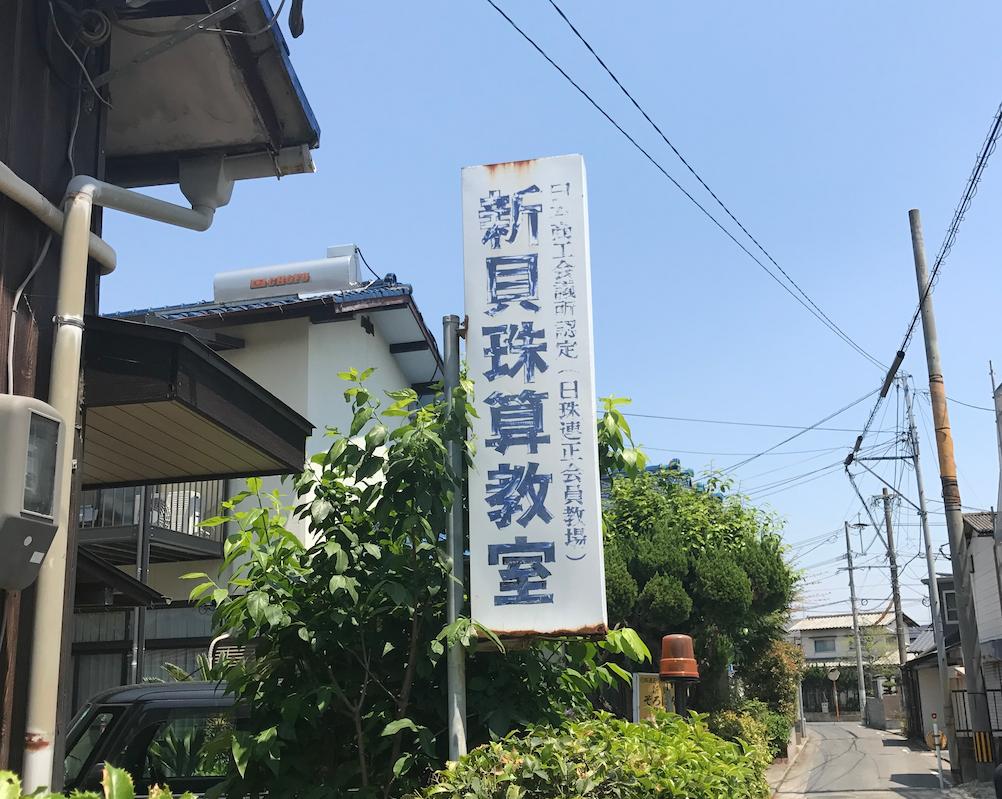 新貝珠算暗算教室様(福岡市南区)のテナント看板・大型壁面看板のアルミ複合板・インクジェットシートの製作・施工事例3