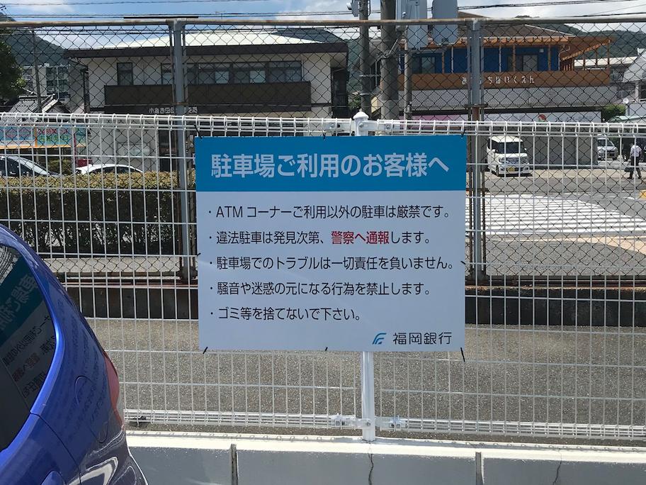 福岡銀行上吉田1丁目出張所様(北九州市小倉南区)の駐車場サイン・防犯カメラ設置・注意書き看板製作(アルミ複合板・インクジェットシート)製作・施工事例4