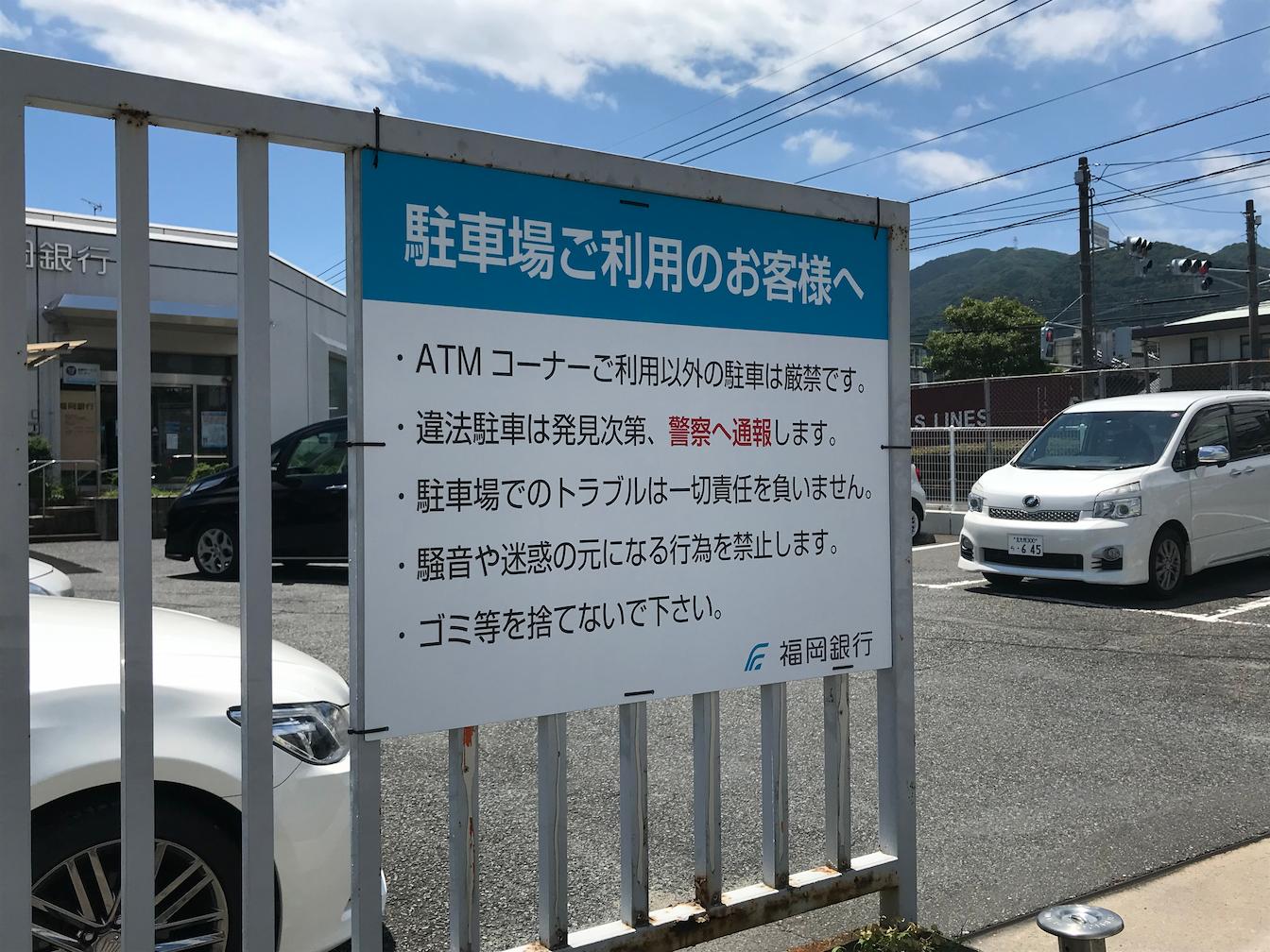 福岡銀行上吉田1丁目出張所様(北九州市小倉南区)の駐車場サイン・防犯カメラ設置・注意書き看板製作(アルミ複合板・インクジェットシート)製作・施工事例3