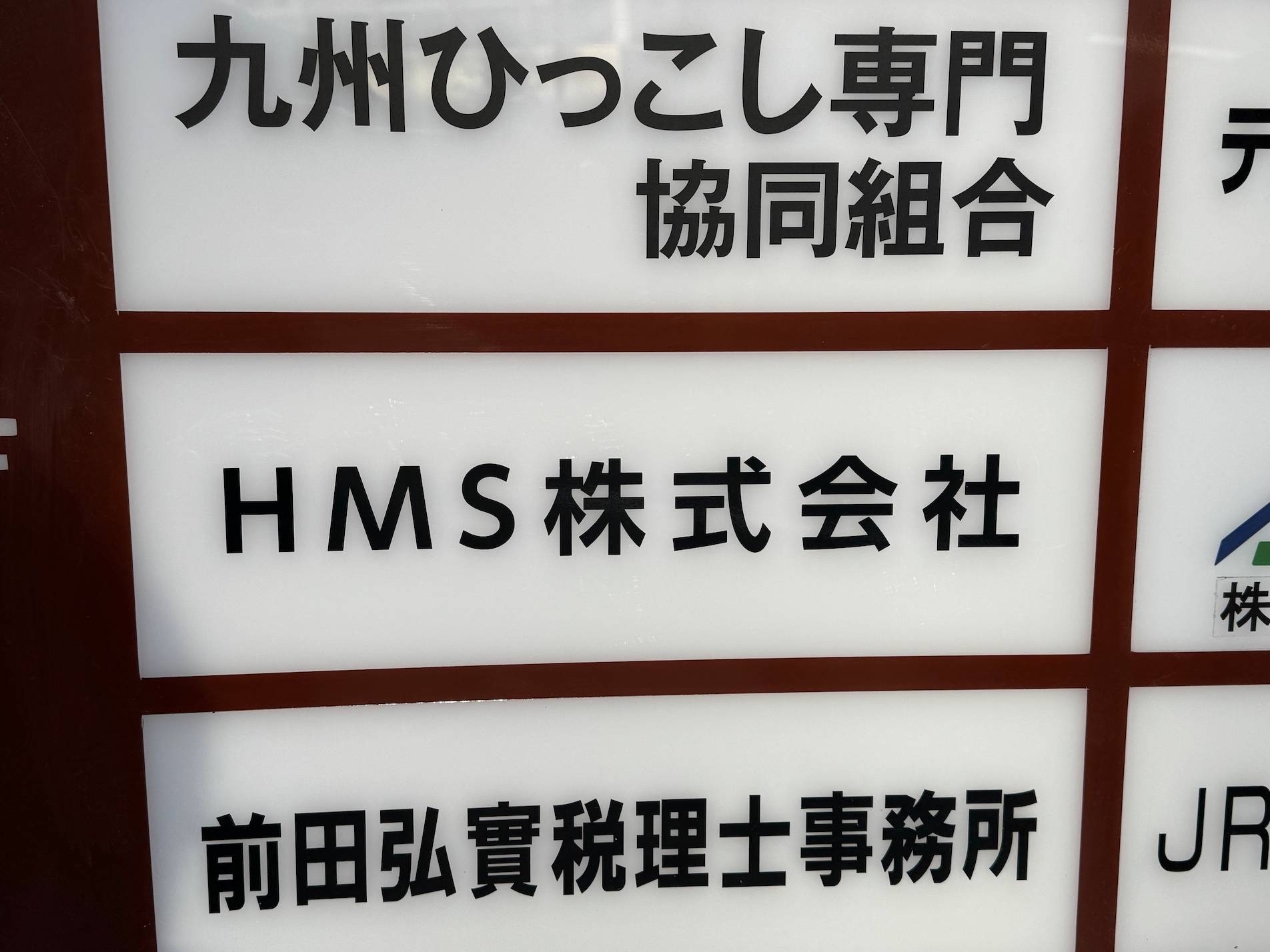 HMS株式会社様(福岡市博多区)の受付・社名サイン・カッティングシート製作・施工事例1