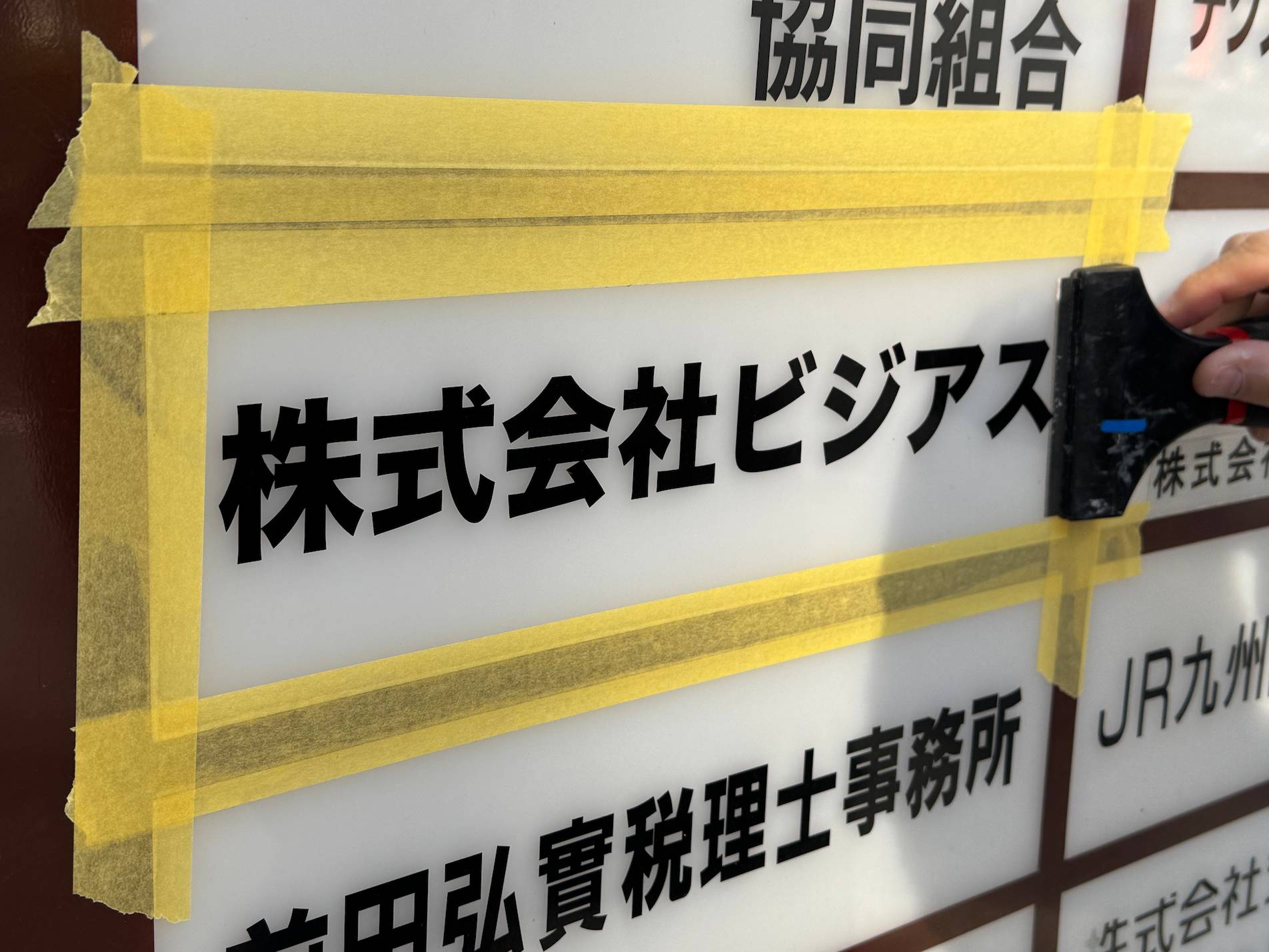 HMS株式会社様(福岡市博多区)の受付・社名サイン・カッティングシート製作・施工事例3