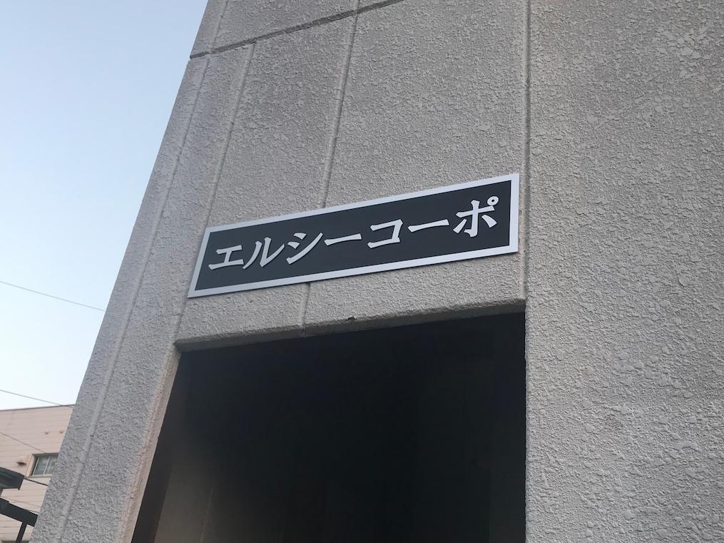 エルシーコーポ様(福岡市南区)のマンション看板・壁面サイン・エッチング銘板製作・施工事例2