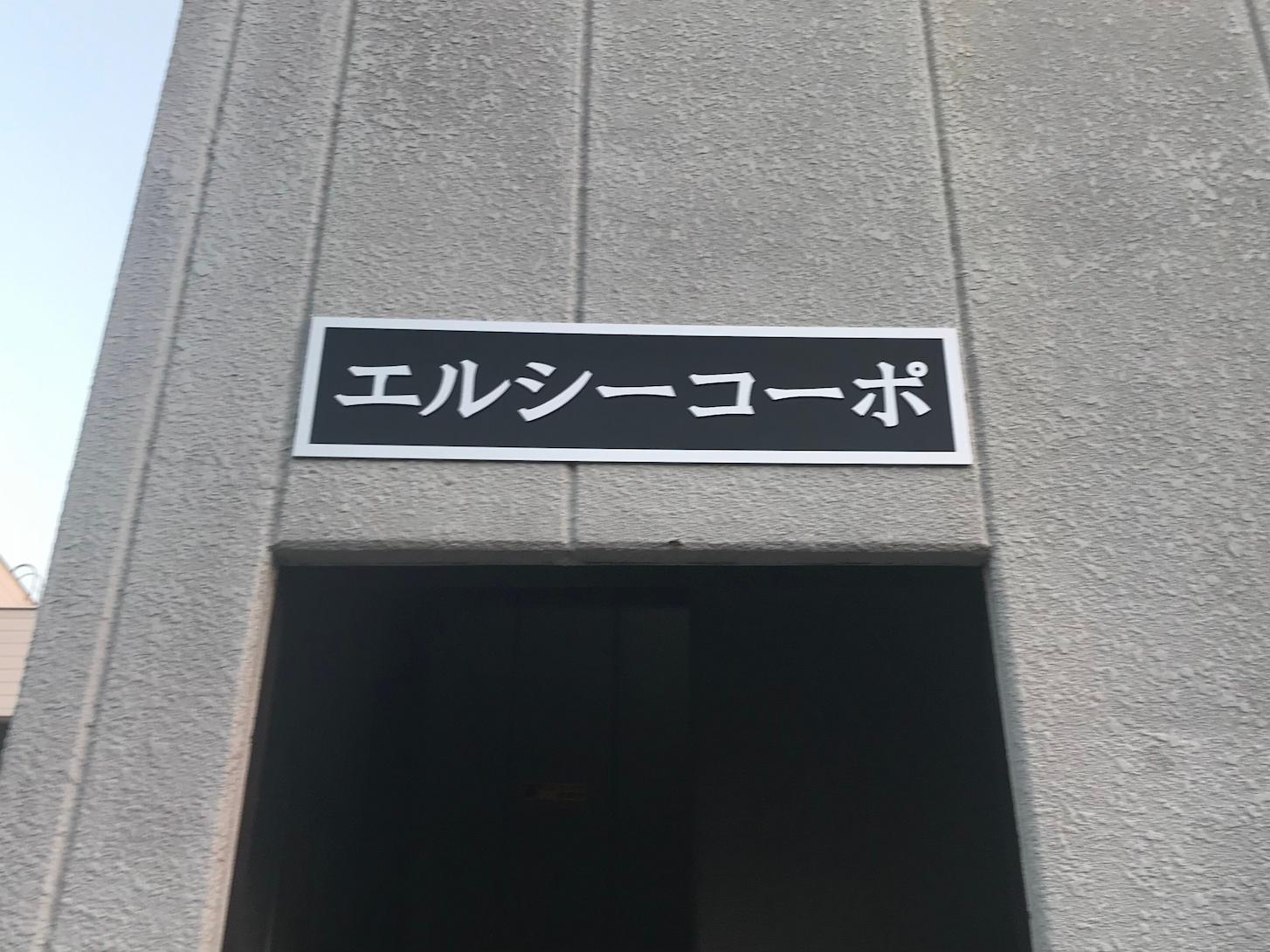 エルシーコーポ様(福岡市南区)のマンション看板・壁面サイン・エッチング銘板製作・施工事例1