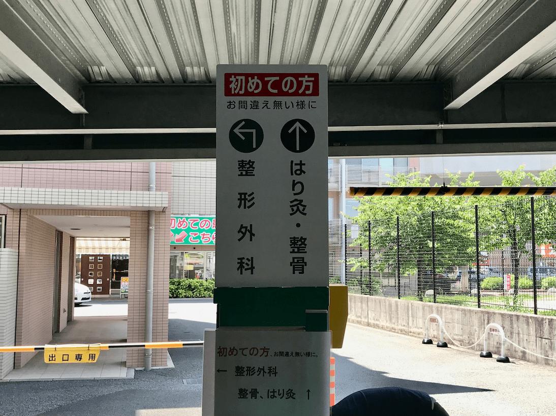 堺整形外科医院様(福岡市南区)の駐車場案内看板(アルミ複合板・インクジェットシート)製作・施工事例2