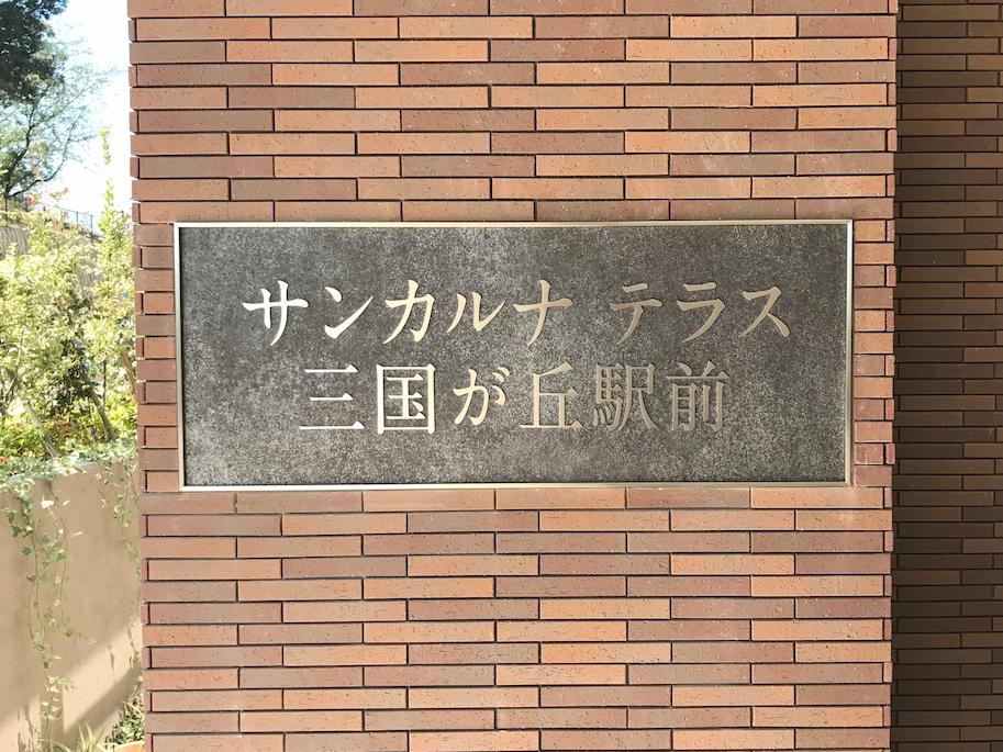 サンカルナテラス三国が丘駅前様(福岡県小郡市)の老人ホーム名看板・壁面サイン・エッチング銘板製作・施工事例1