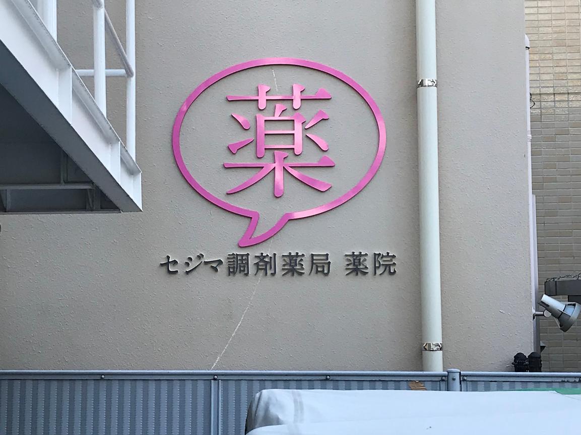 セジマ調剤薬局 薬院様(福岡市中央区)の薬局看板・店舗壁面サイン・ステンレス箱文字製作・施工事例3