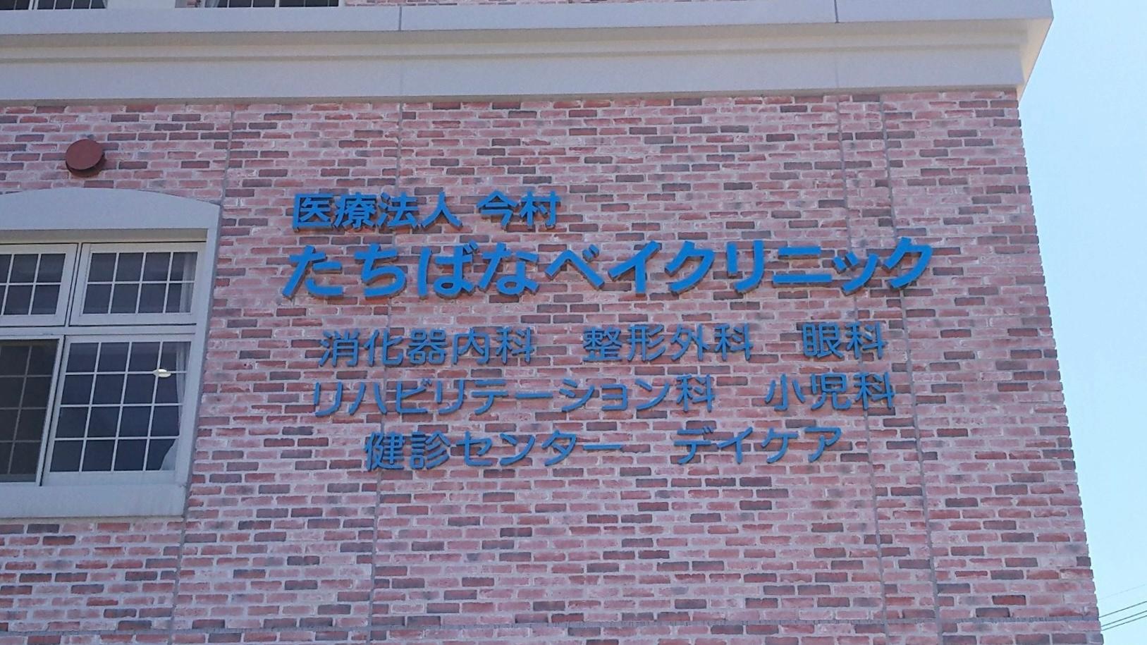 医療法人 今村 たちばなベイクリニック様(長崎県長崎市)のクリニック壁面サイン・ステンレス箱文字製作・施工事例1