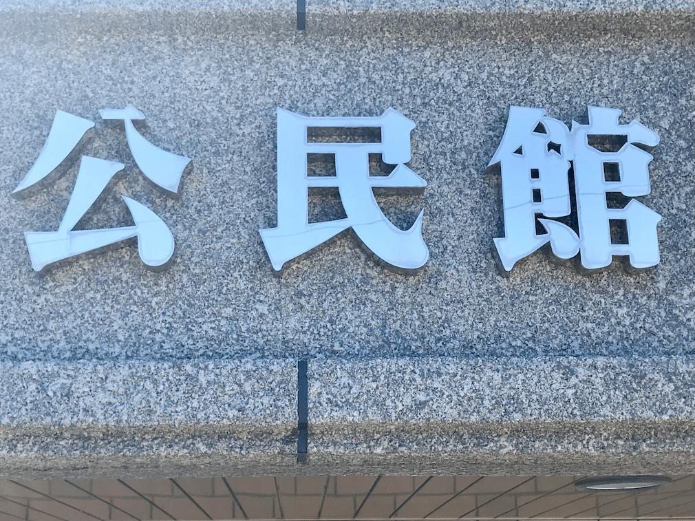 横手三丁目公民館様(福岡市南区)の公民館壁面看板・館名ステンレス箱文字サイン製作・施工事例3