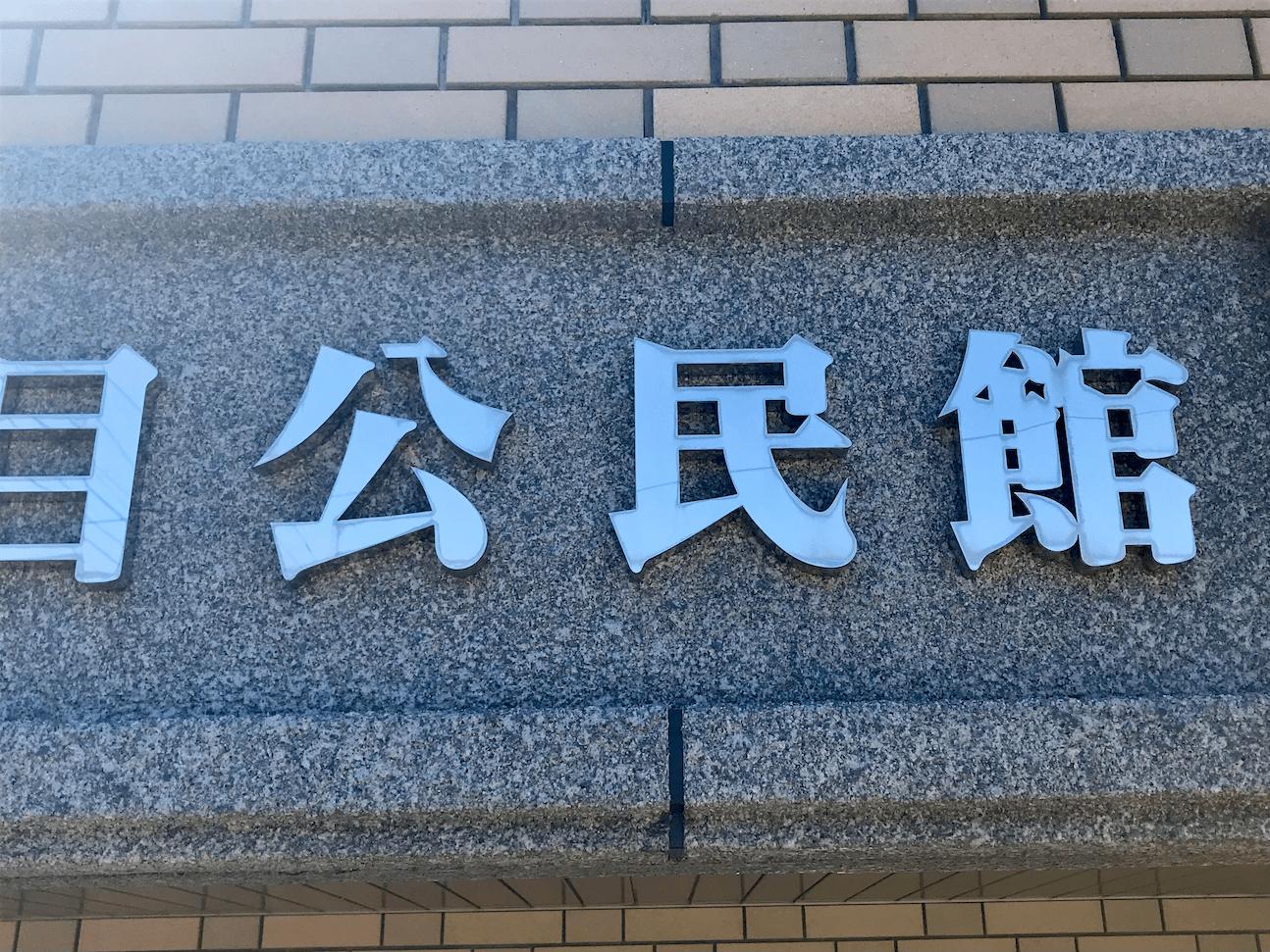 横手三丁目公民館様(福岡市南区)の公民館壁面看板・館名ステンレス箱文字サイン製作・施工事例2